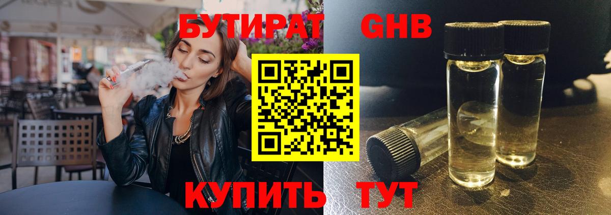 Бутират 99%  Бутират  Кыштым  Вход с VPN 