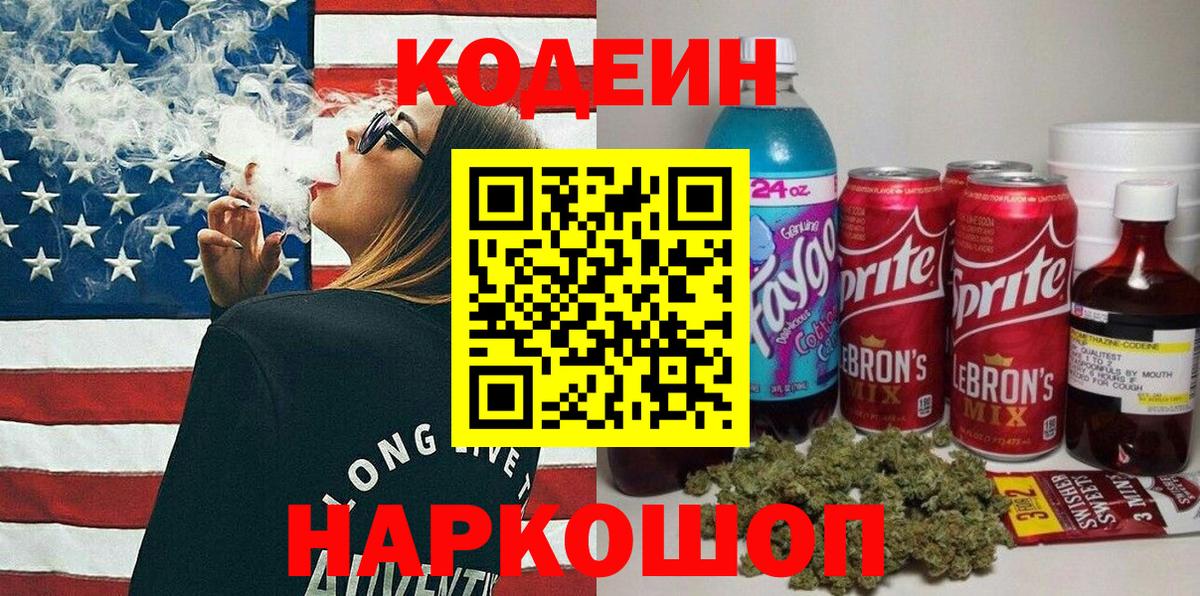 Кодеиновый сироп Lean напиток Lean (лин)  Вход с VPN  Кыштым  Кодеиновый сироп Lean Purple Drank 